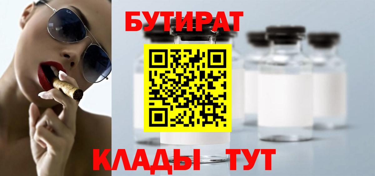 Бутират оксана Можайск