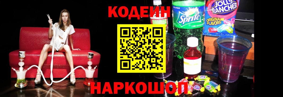 Codein напиток Lean (лин)  Вход с VPN  Можайск 
